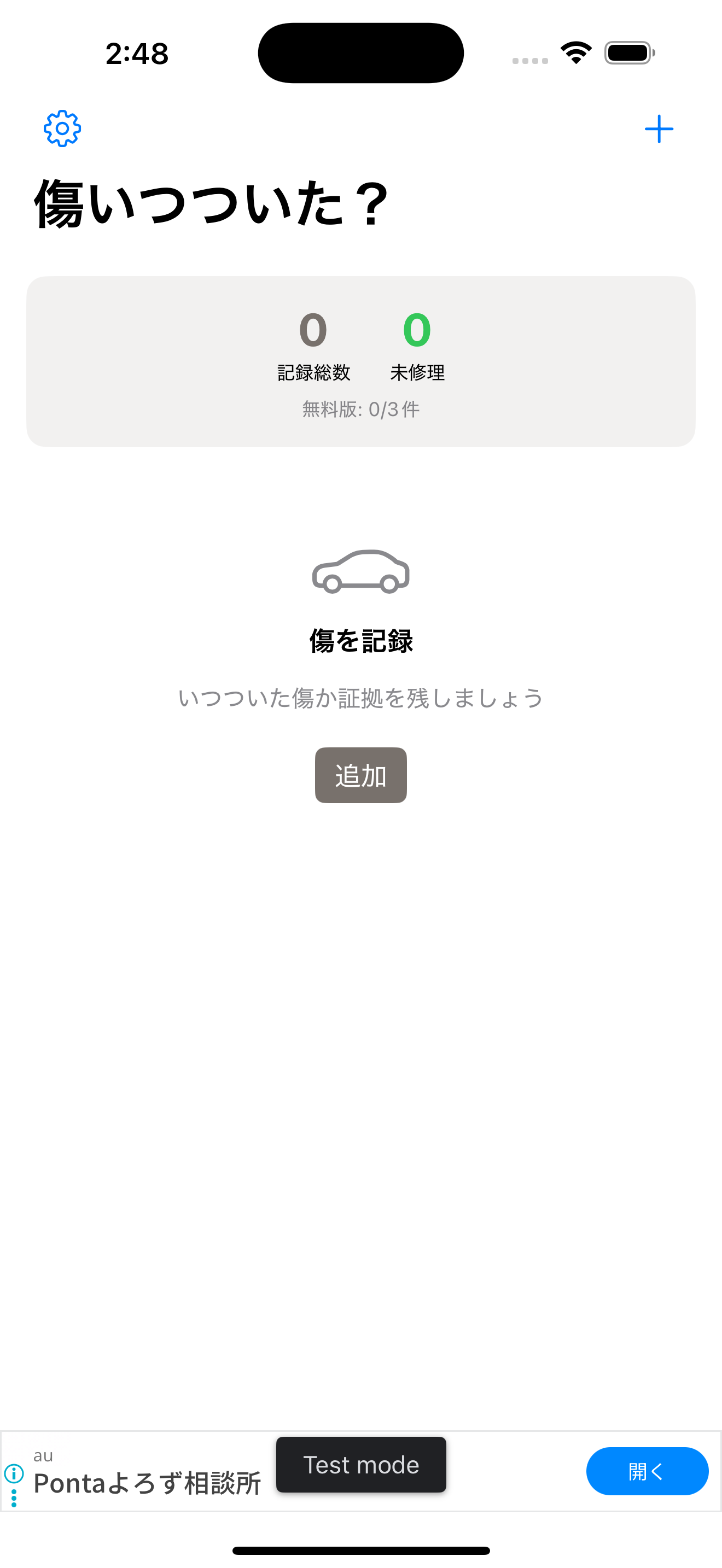 傷いつついた？のメイン画面