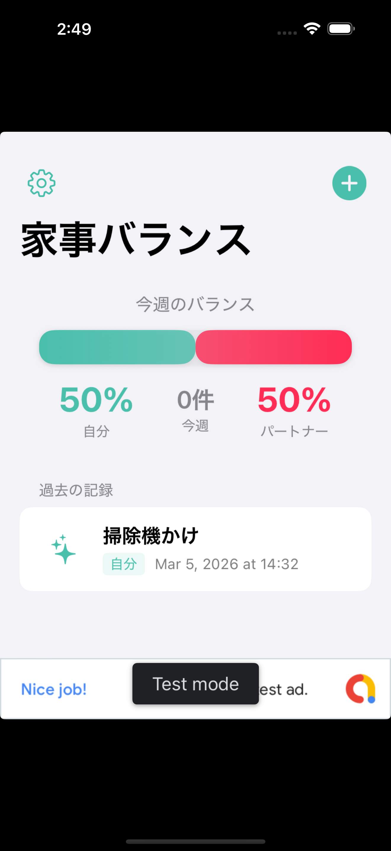 家事バランスのメイン画面