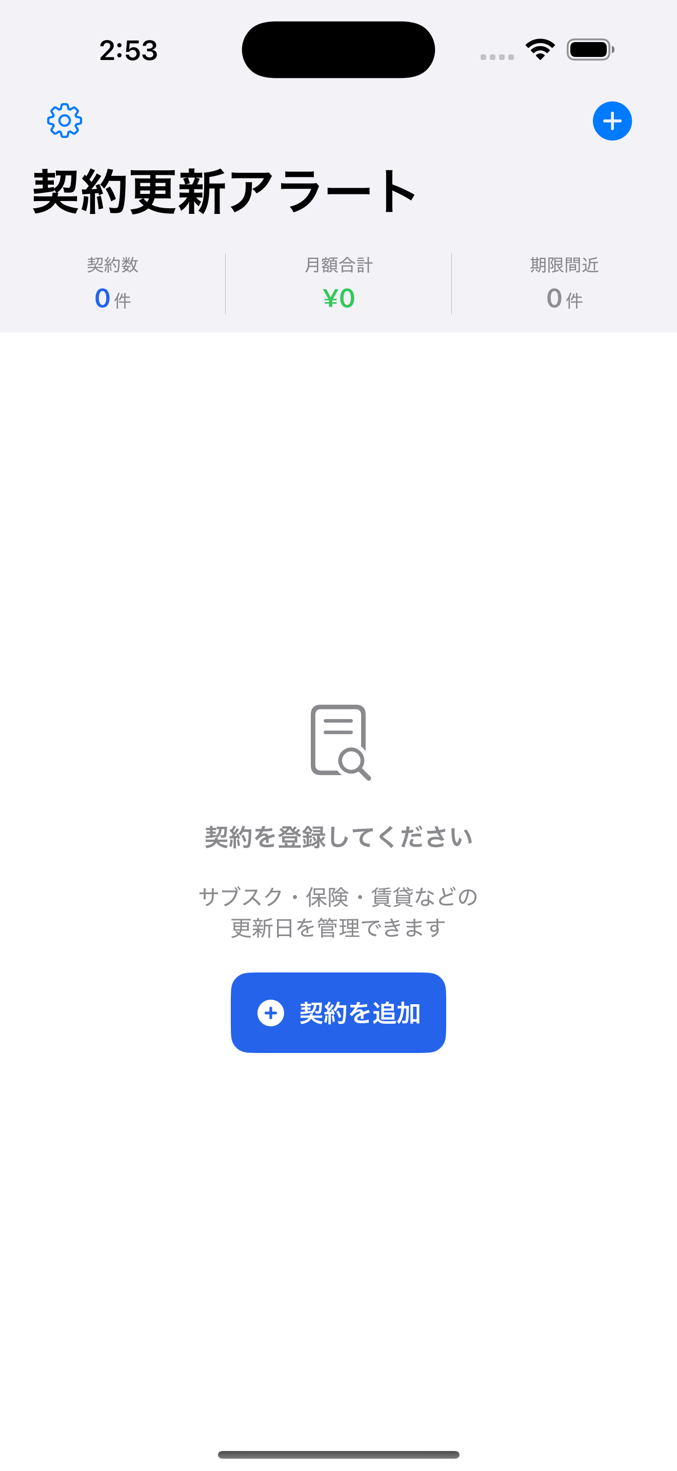 契約更新アラートのメイン画面
