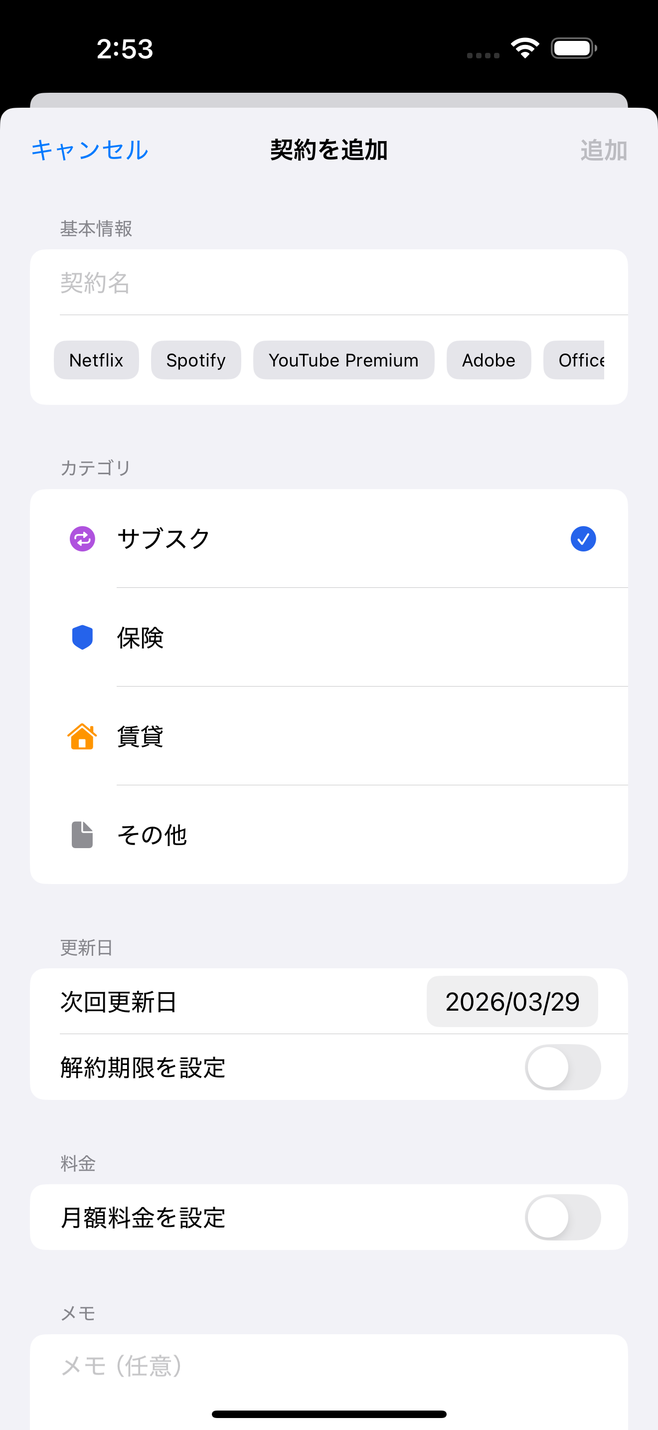 契約の登録画面