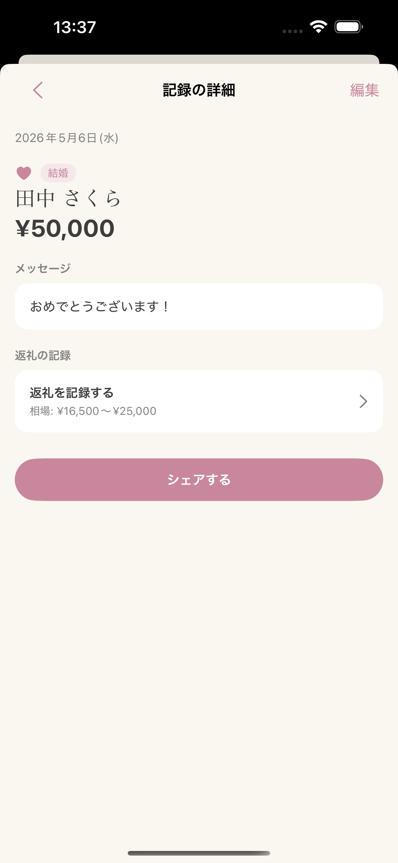 お祝いの詳細画面