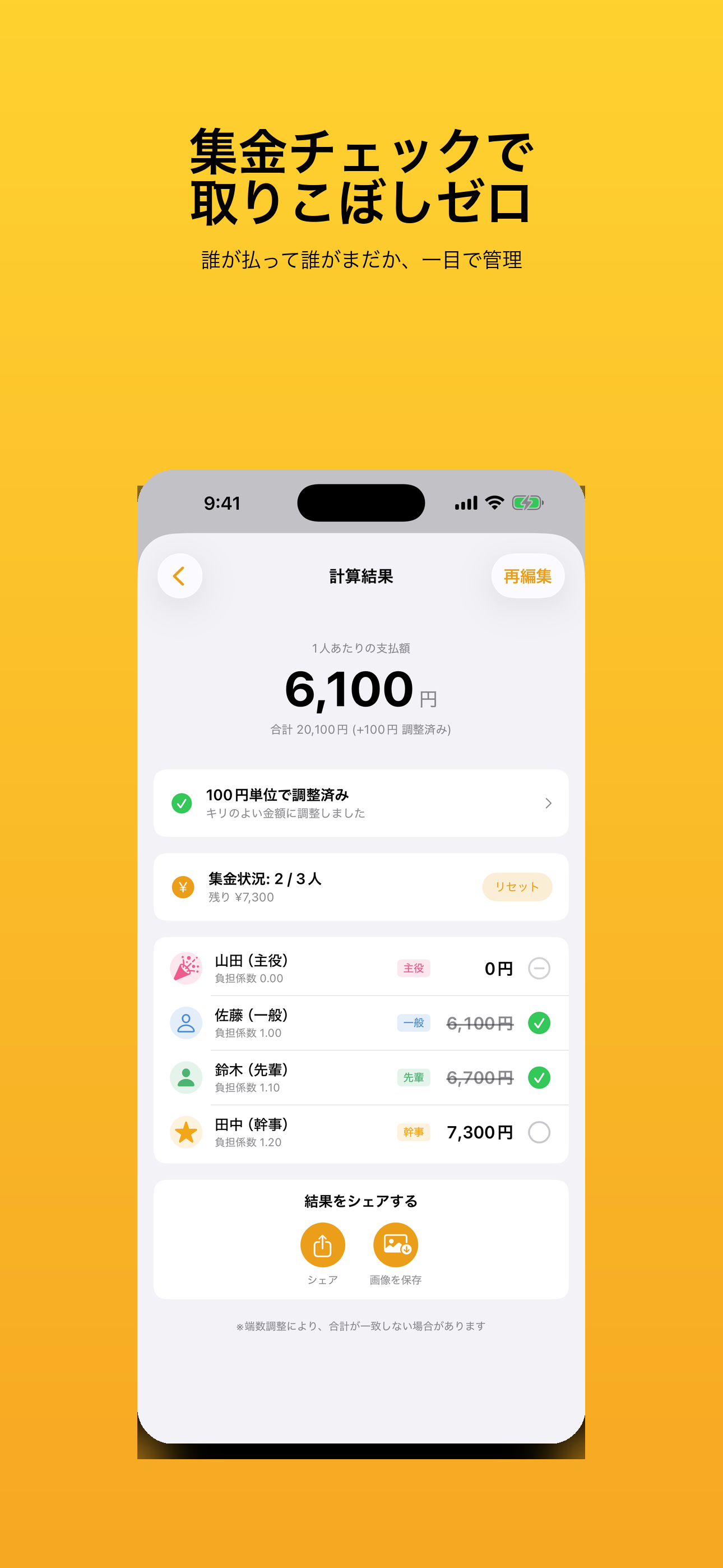 計算結果と集金チェック画面