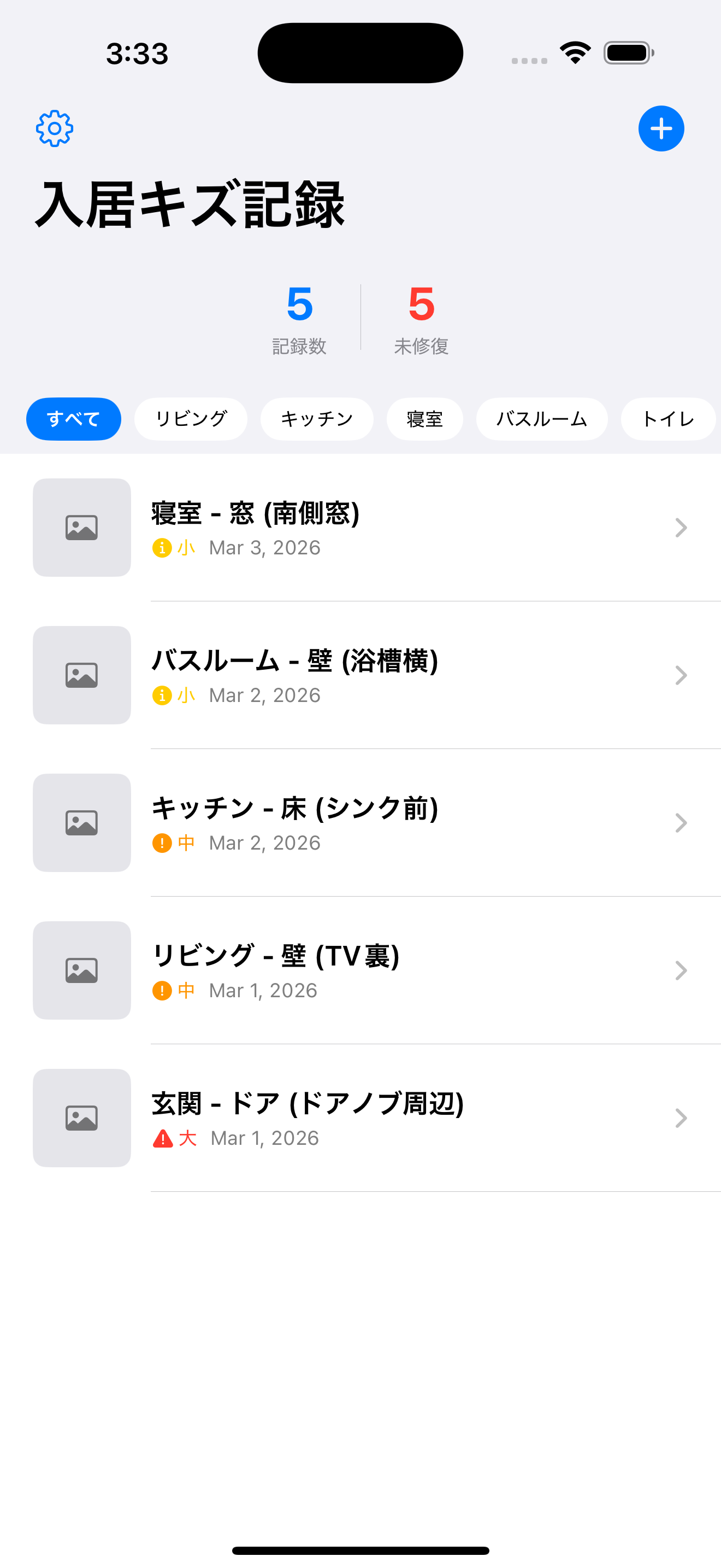 入居キズ記録のメイン画面