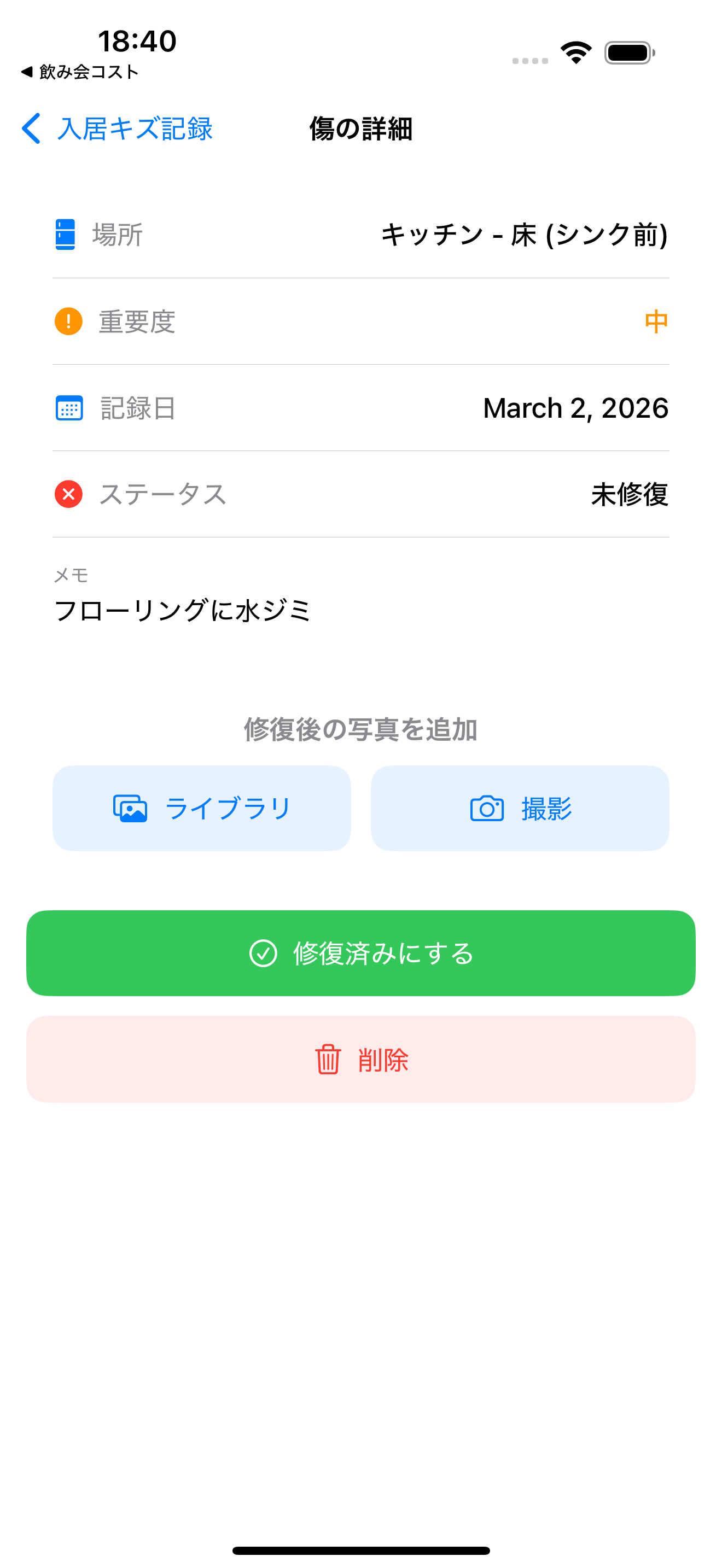 傷の詳細を記録する画面