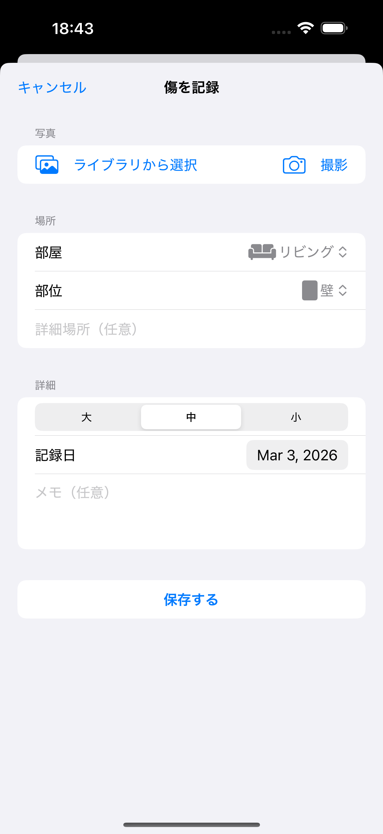 傷の記録画面