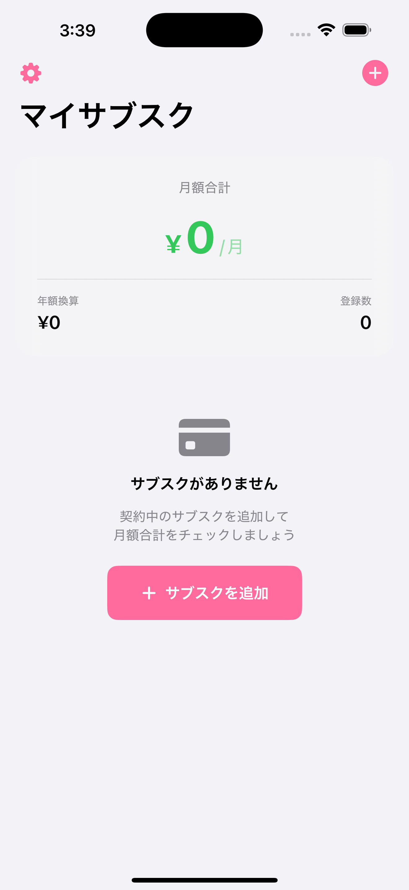 月額合計が見えるメイン画面