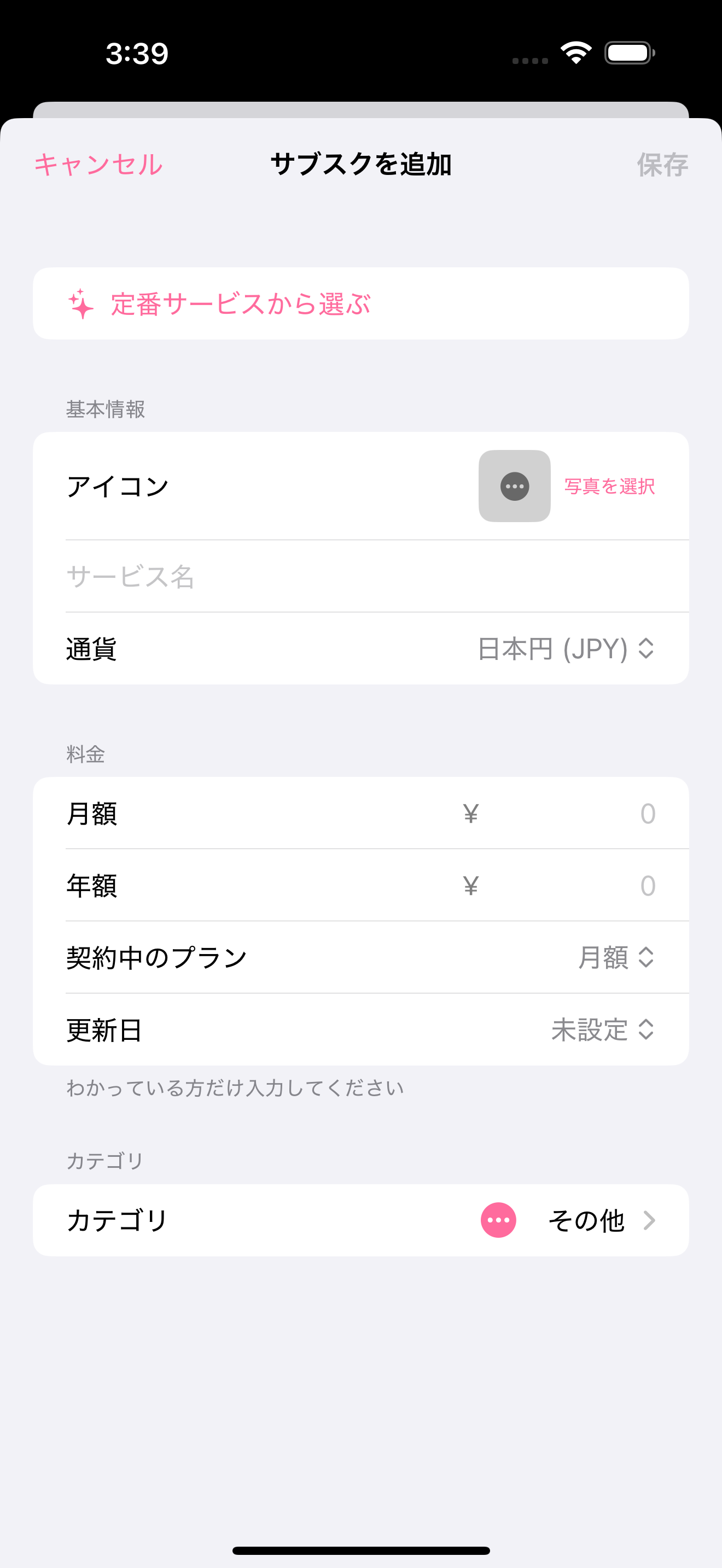 サービス名と金額だけで登録できる追加画面