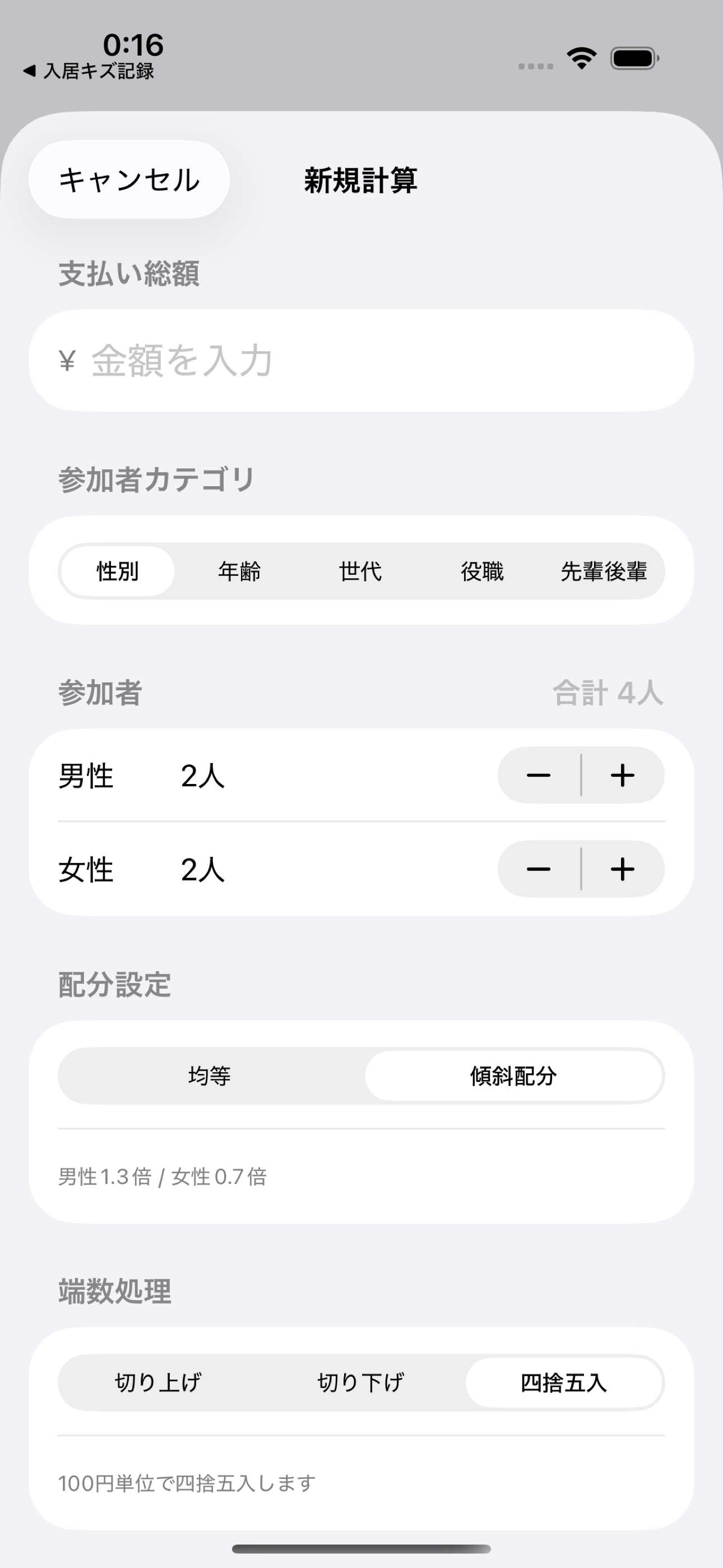 男女で配分を変える画面