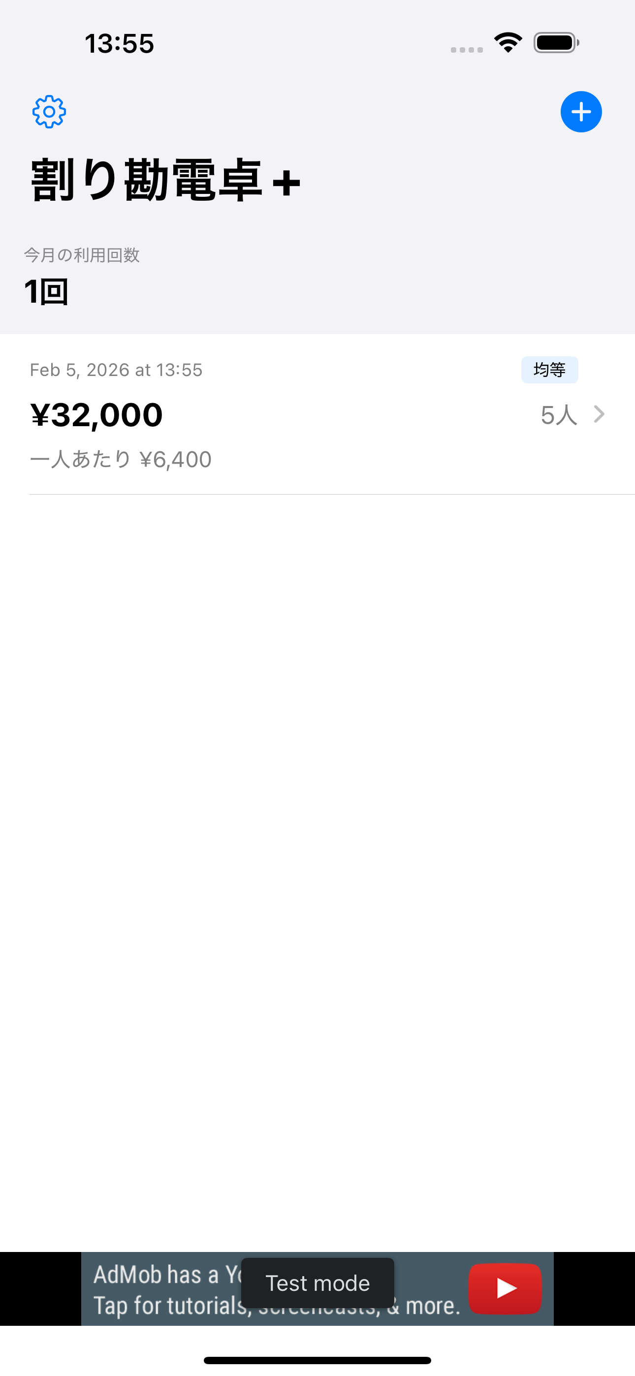 割り勘電卓+のメイン画面
